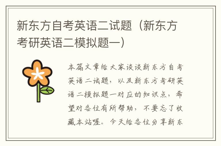 新东方自考英语二试题(新东方考研英语二模拟题一)