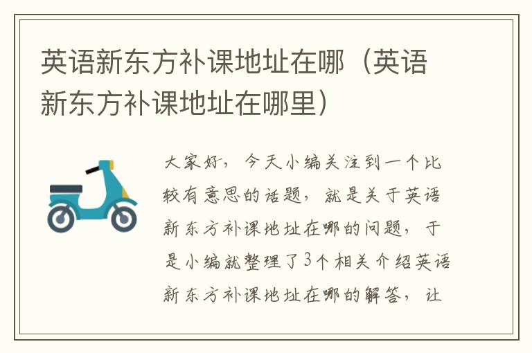 英语新东方补课地址在哪（英语新东方补课地址在哪里）