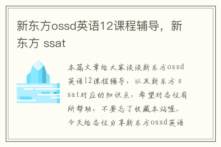 新东方ossd英语12课程辅导,新东方 ssat