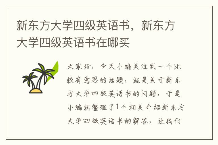 新东方大学四级英语书,新东方大学四级英语书在哪买