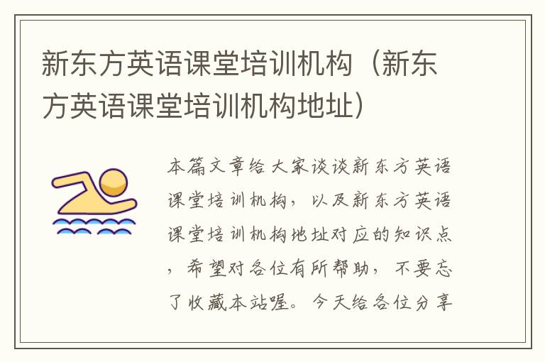 新东方英语课堂培训机构(新东方英语课堂培训机构地址)