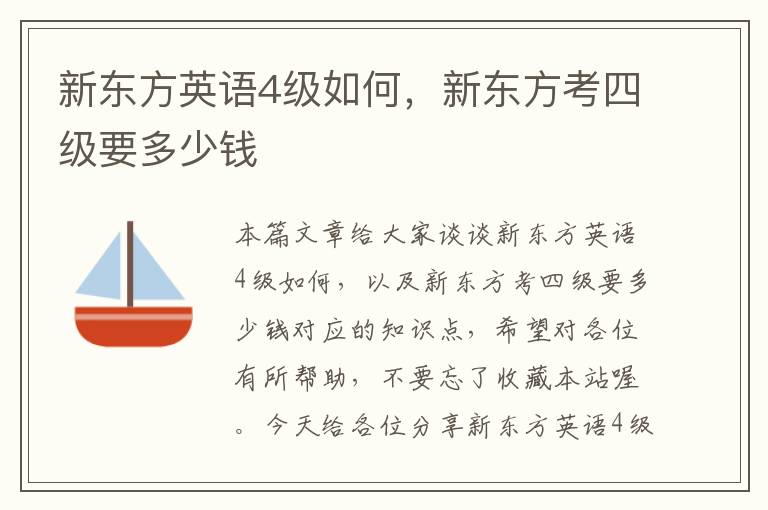新东方英语4级如何，新东方考四级要多少钱