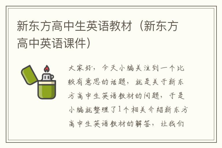 新东方高中生英语教材（新东方高中英语课件）