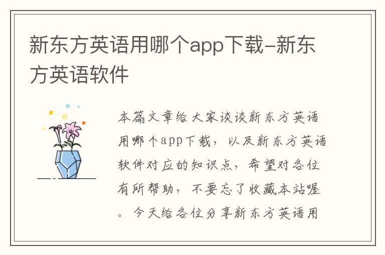 新东方英语用哪个app下载-新东方英语软件