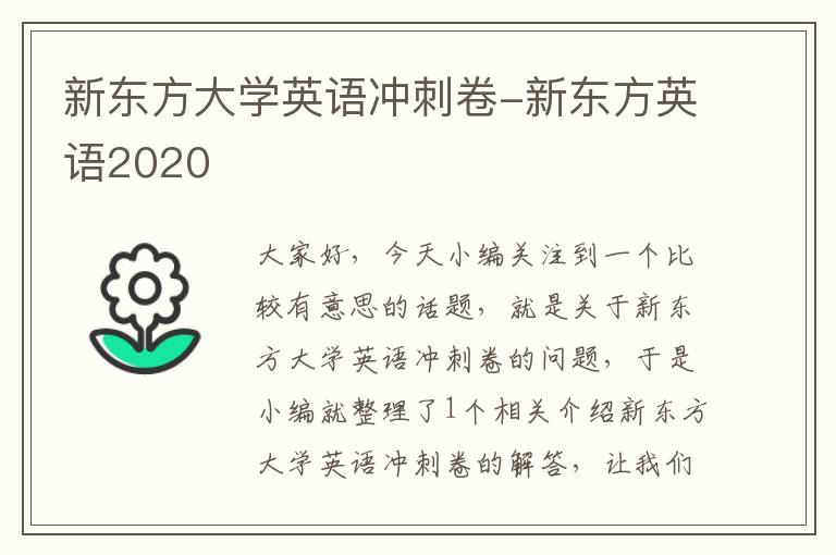 新东方大学英语冲刺卷-新东方英语2020