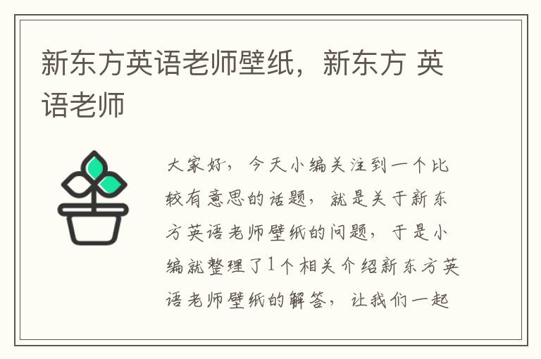 新东方英语老师壁纸，新东方 英语老师