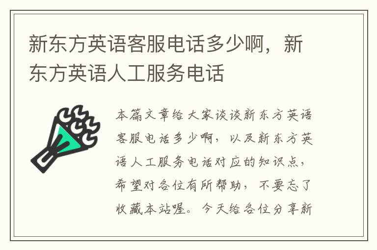 新东方英语客服电话多少啊，新东方英语人工服务电话