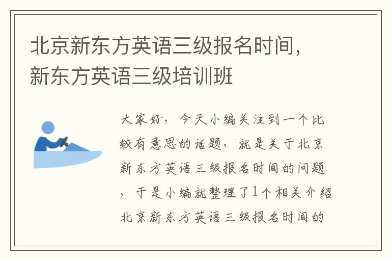 北京新东方英语三级报名时间,新东方英语三级培训班
