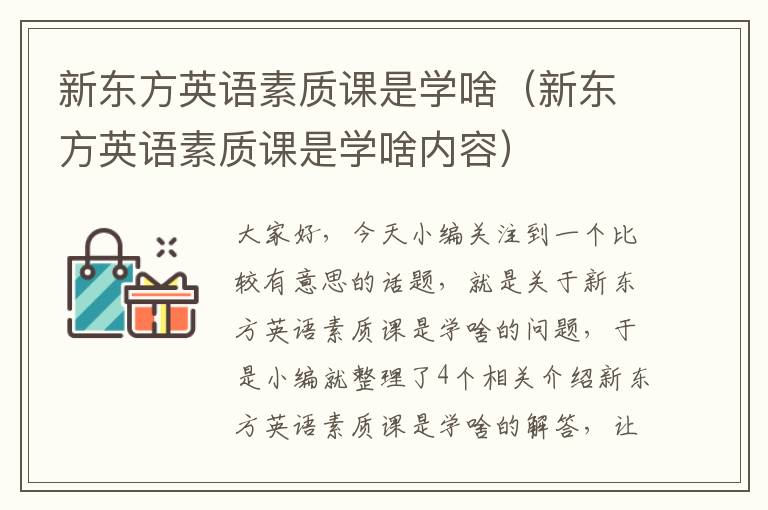 新东方英语素质课是学啥(新东方英语素质课是学啥内容)