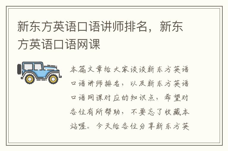 新东方英语口语讲师排名，新东方英语口语网课
