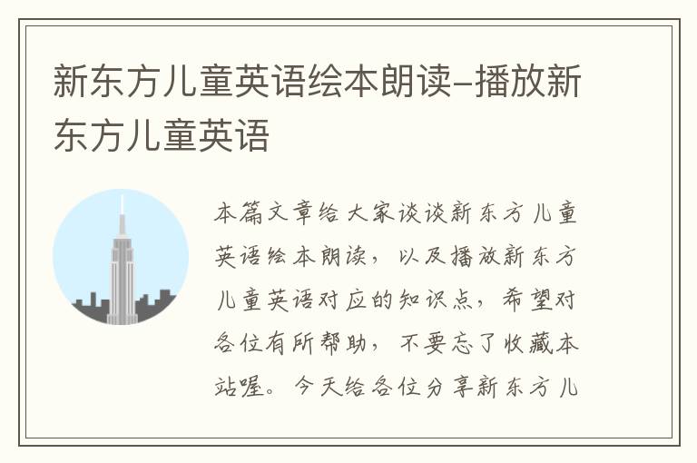 新东方儿童英语绘本朗读-播放新东方儿童英语