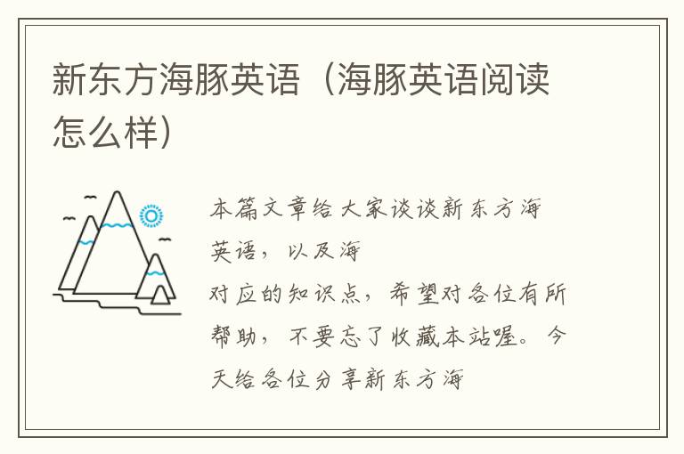 新东方海豚英语(海豚英语阅读怎么样)