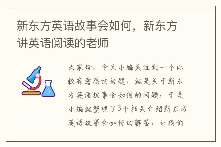 新东方英语故事会如何，新东方讲英语阅读的老师