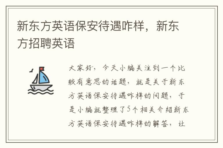 新东方英语保安待遇咋样,新东方招聘英语