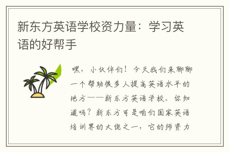 新东方英语学校资力量:学习英语的好帮手
