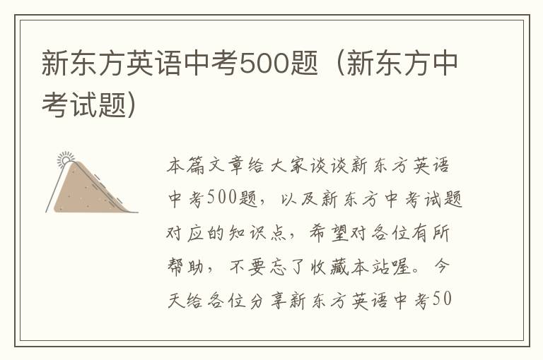 新东方英语中考500题（新东方中考试题）