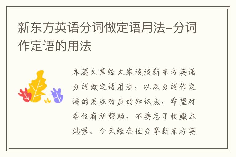 新东方英语分词做定语用法-分词作定语的用法