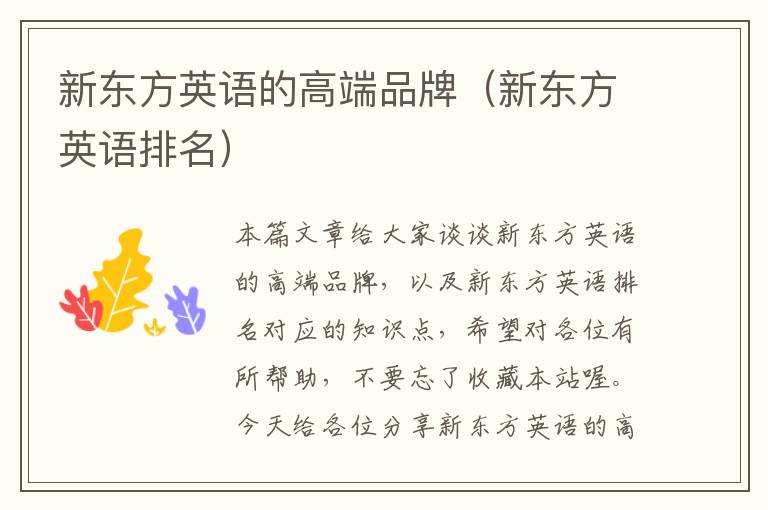 新东方英语的高端品牌(新东方英语排名)