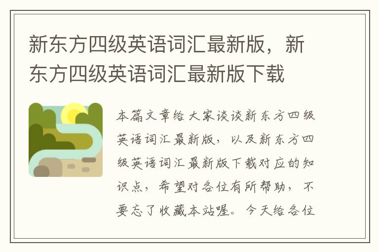 新东方四级英语词汇最新版，新东方四级英语词汇最新版下载