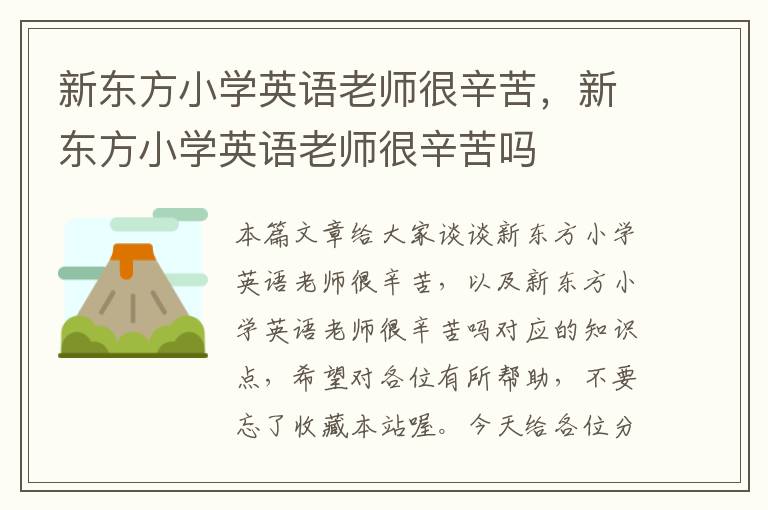 新东方小学英语老师很辛苦，新东方小学英语老师很辛苦吗