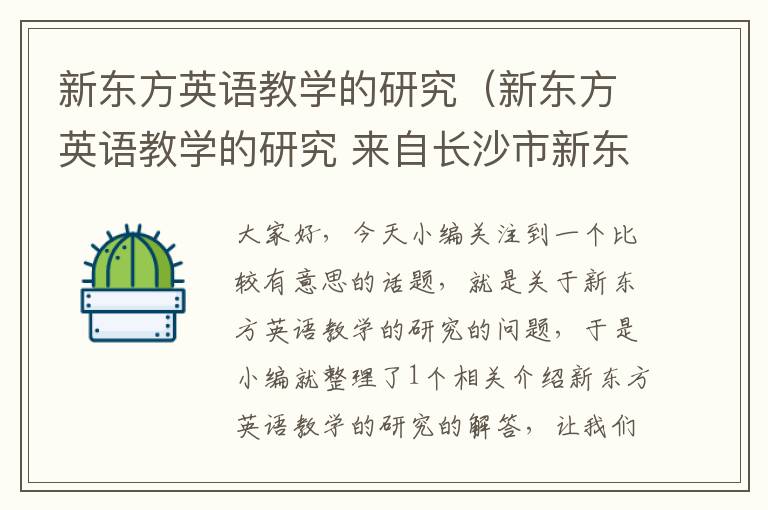 新东方英语教学的研究（新东方英语教学的研究 来自长沙市新东方的调查）