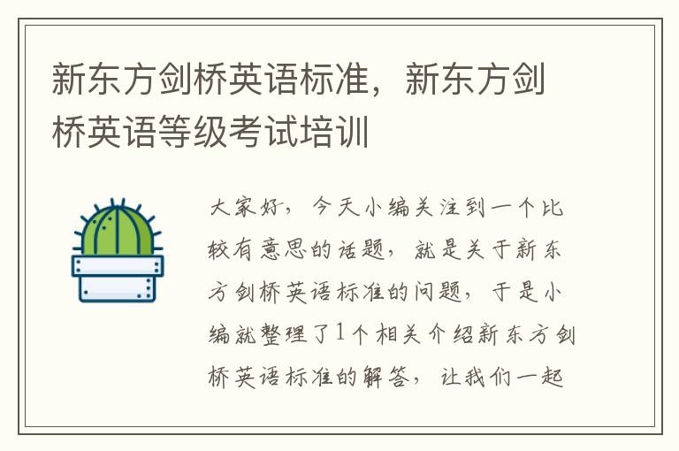 新东方剑桥英语标准,新东方剑桥英语等级考试培训