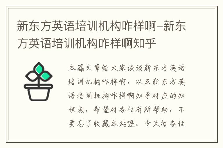 新东方英语培训机构咋样啊-新东方英语培训机构咋样啊知乎