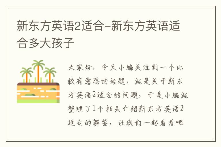 新东方英语2适合-新东方英语适合多大孩子