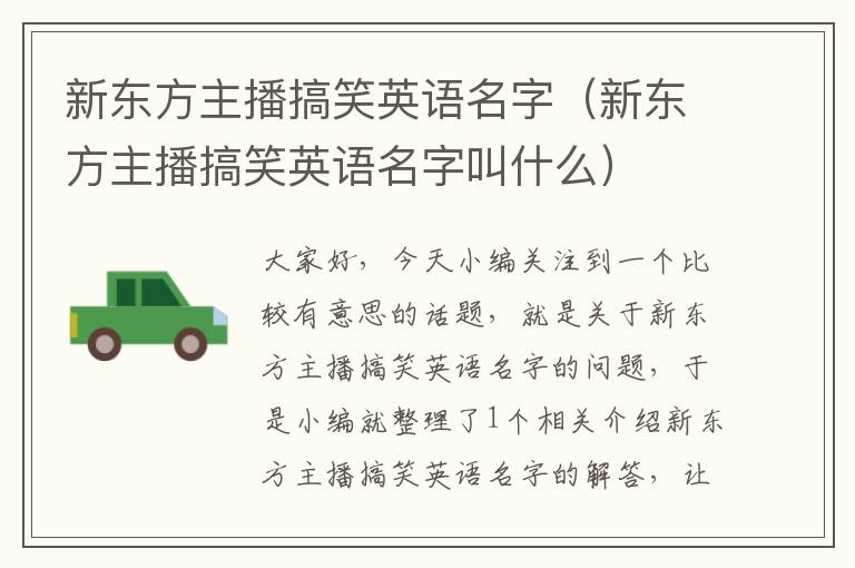 新东方主播搞笑英语名字（新东方主播搞笑英语名字叫什么）