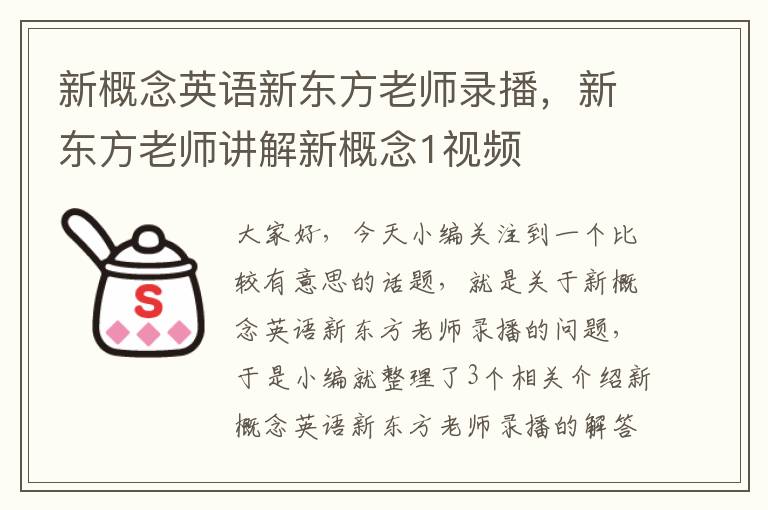 新概念英语新东方老师录播，新东方老师讲解新概念1视频