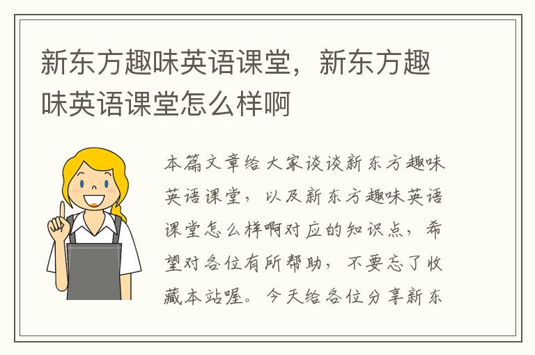 新东方趣味英语课堂,新东方趣味英语课堂怎么样啊