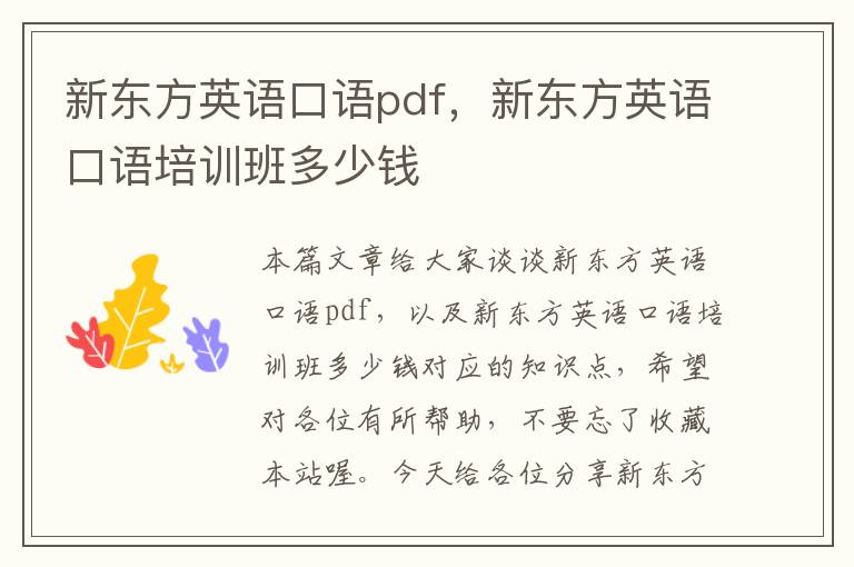 新东方英语口语pdf,新东方英语口语培训班多少钱