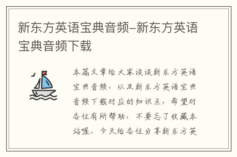 新东方英语宝典音频-新东方英语宝典音频下载