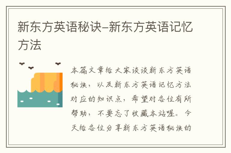 新东方英语秘诀-新东方英语记忆方法