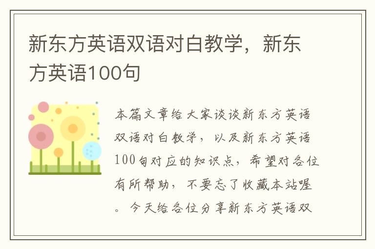 新东方英语双语对白教学，新东方英语100句
