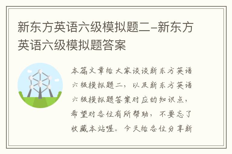新东方英语六级模拟题二-新东方英语六级模拟题答案