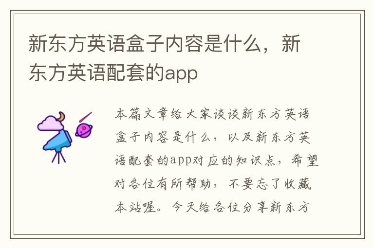 新东方英语盒子内容是什么,新东方英语配套的app