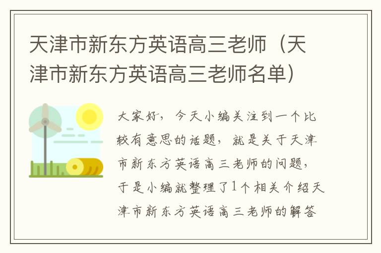 天津市新东方英语高三老师（天津市新东方英语高三老师名单）