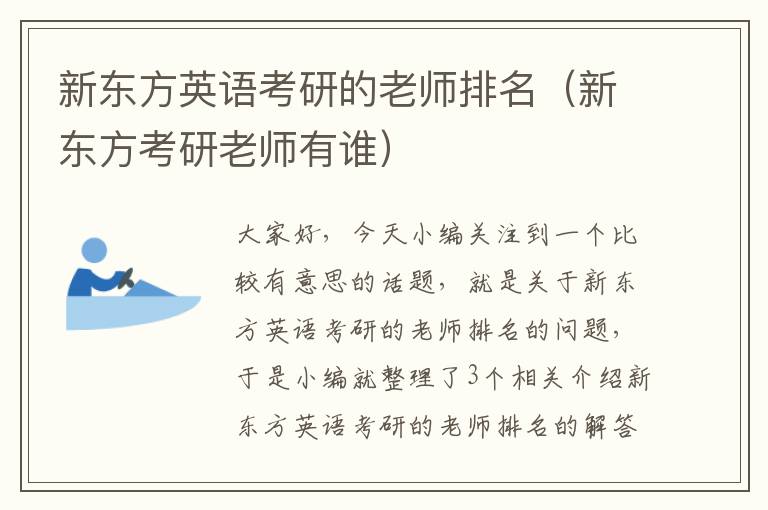 新东方英语考研的老师排名(新东方考研老师有谁)