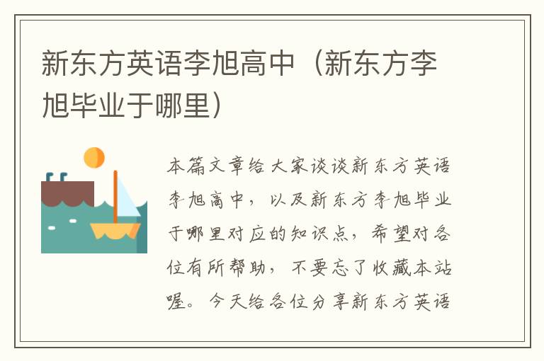 新东方英语李旭高中（新东方李旭毕业于哪里）