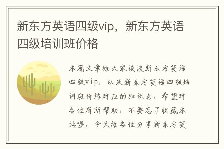 新东方英语四级vip，新东方英语四级培训班价格