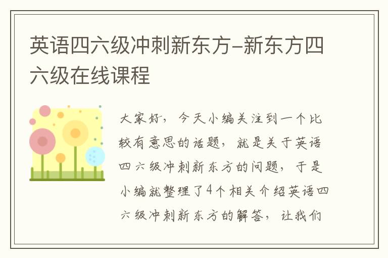 英语四六级冲刺新东方-新东方四六级在线课程