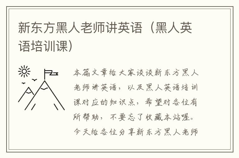 新东方黑人老师讲英语(黑人英语培训课)