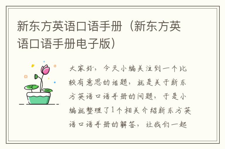 新东方英语口语手册(新东方英语口语手册电子版)