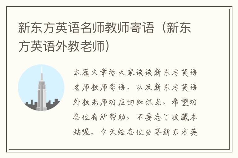 新东方英语名师教师寄语(新东方英语外教老师)