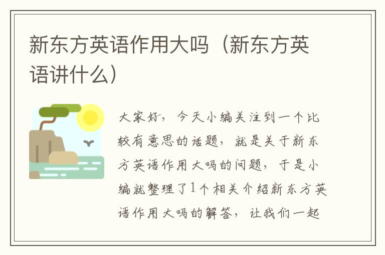 新东方英语作用大吗（新东方英语讲什么）