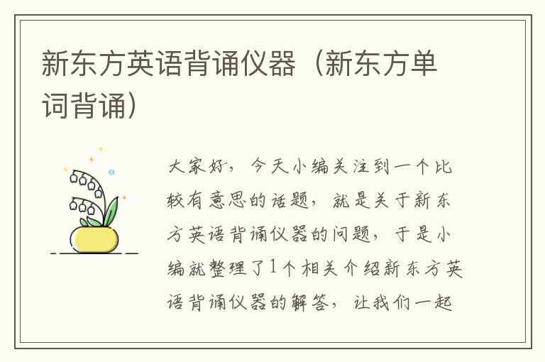 新东方英语背诵仪器(新东方单词背诵)