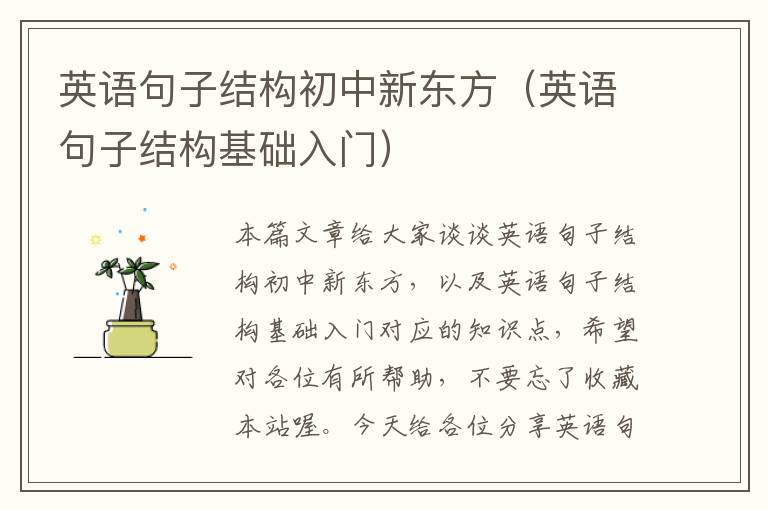 英语句子结构初中新东方(英语句子结构基础入门)