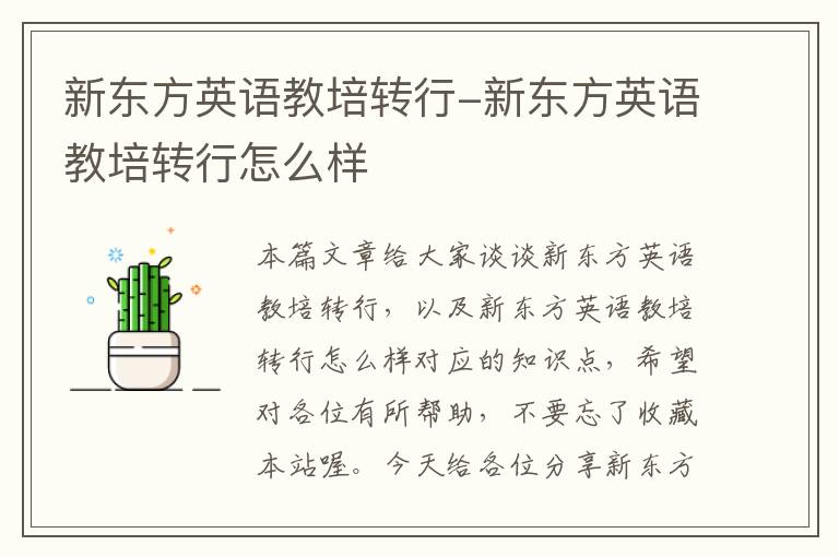新东方英语教培转行-新东方英语教培转行怎么样