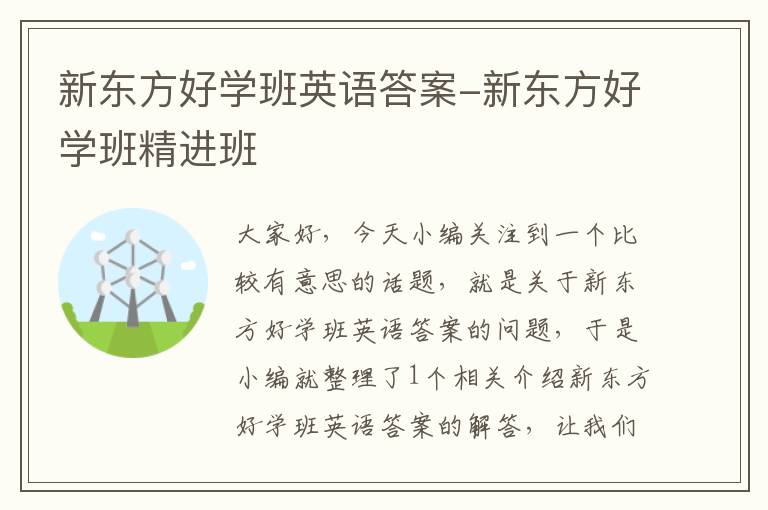 新东方好学班英语答案-新东方好学班精进班